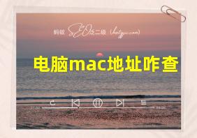 电脑mac地址咋查