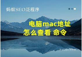 电脑mac地址怎么查看 命令