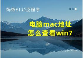 电脑mac地址怎么查看win7