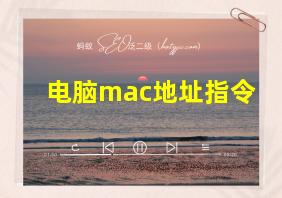 电脑mac地址指令