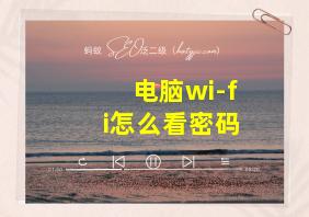 电脑wi-fi怎么看密码