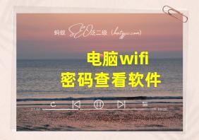 电脑wifi密码查看软件