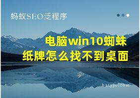 电脑win10蜘蛛纸牌怎么找不到桌面