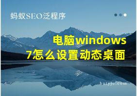 电脑windows7怎么设置动态桌面