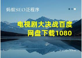 电视剧大决战百度网盘下载1080