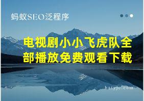 电视剧小小飞虎队全部播放免费观看下载