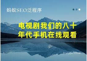 电视剧我们的八十年代手机在线观看