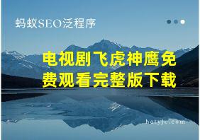 电视剧飞虎神鹰免费观看完整版下载