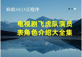 电视剧飞虎队演员表角色介绍大全集