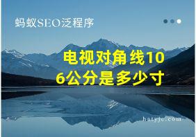 电视对角线106公分是多少寸