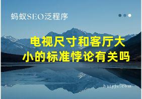 电视尺寸和客厅大小的标准悖论有关吗