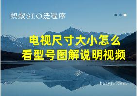 电视尺寸大小怎么看型号图解说明视频