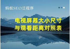 电视屏幕大小尺寸与观看距离对照表