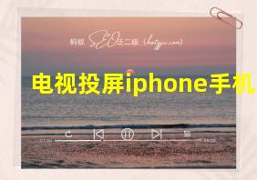 电视投屏iphone手机