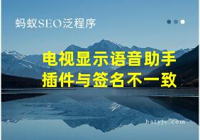 电视显示语音助手插件与签名不一致