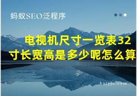 电视机尺寸一览表32寸长宽高是多少呢怎么算