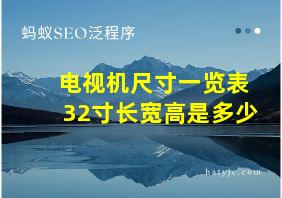 电视机尺寸一览表32寸长宽高是多少