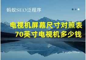 电视机屏幕尺寸对照表70英寸电视机多少钱