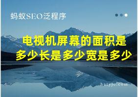 电视机屏幕的面积是多少长是多少宽是多少