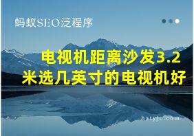 电视机距离沙发3.2米选几英寸的电视机好