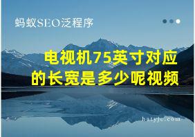 电视机75英寸对应的长宽是多少呢视频