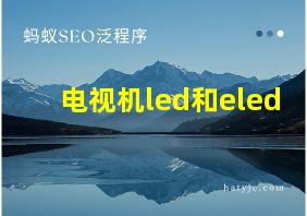 电视机led和eled