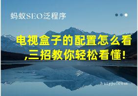 电视盒子的配置怎么看,三招教你轻松看懂!