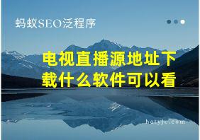 电视直播源地址下载什么软件可以看