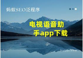 电视语音助手app下载