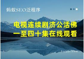 电视连续剧济公活佛一至四十集在线观看