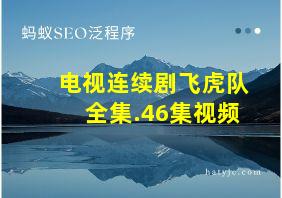 电视连续剧飞虎队全集.46集视频