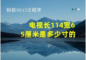 电视长114宽65厘米是多少寸的