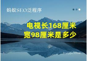 电视长168厘米宽98厘米是多少