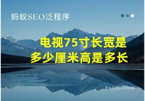 电视75寸长宽是多少厘米高是多长