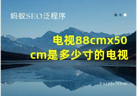 电视88cmx50cm是多少寸的电视