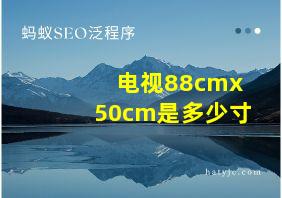 电视88cmx50cm是多少寸