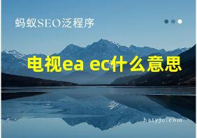 电视ea ec什么意思