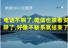 电话不响了,微信也跟着安静了,好像不联系就结束了