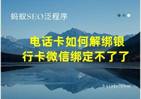 电话卡如何解绑银行卡微信绑定不了了