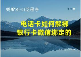 电话卡如何解绑银行卡微信绑定的