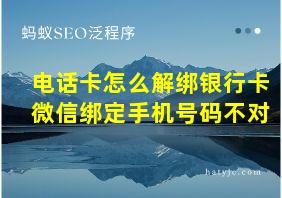 电话卡怎么解绑银行卡微信绑定手机号码不对