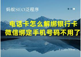 电话卡怎么解绑银行卡微信绑定手机号码不用了