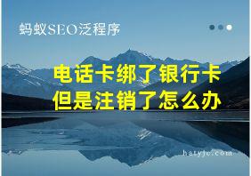 电话卡绑了银行卡但是注销了怎么办