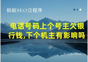 电话号码上个号主欠银行钱,下个机主有影响吗