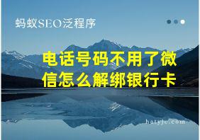 电话号码不用了微信怎么解绑银行卡