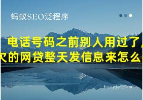 电话号码之前别人用过了,欠的网贷整天发信息来怎么办