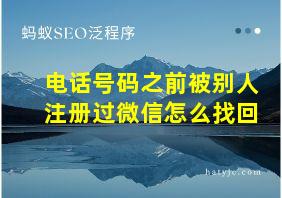 电话号码之前被别人注册过微信怎么找回