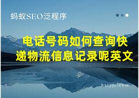 电话号码如何查询快递物流信息记录呢英文