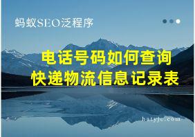 电话号码如何查询快递物流信息记录表