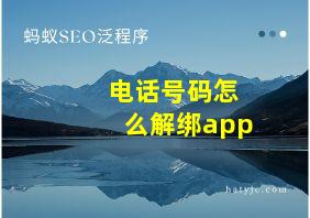 电话号码怎么解绑app